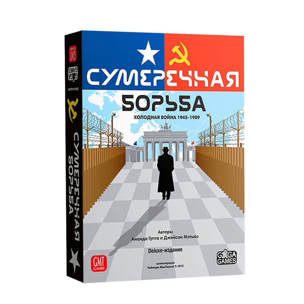 Gaga. Hast. игра "Сумеречная борьба" (база) (Twilight Struggle) арт.GG138 РРЦ 5490 руб.