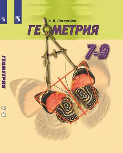 Погорелов (ФП 2019) Геометрия 7-9 кл. Учебник
