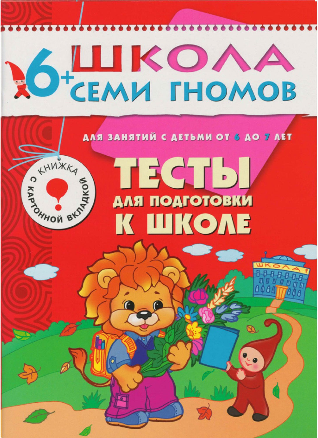 Школа Семи Гномов 6-7 лет. Полный годовой курс (12 книг с играми и наклейками).