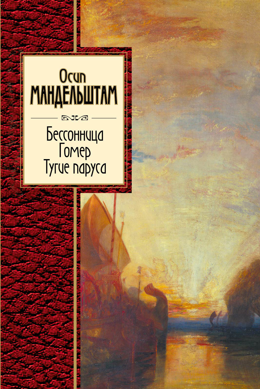 Бессонница. Гомер. Тугие паруса