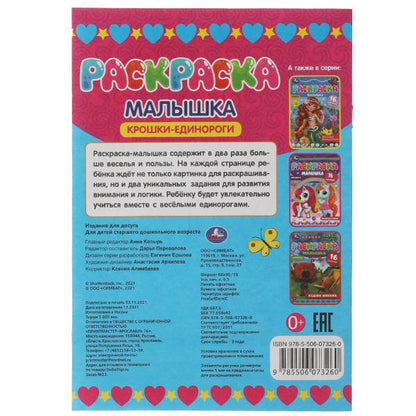 Раскраска-малышка. Крошки единороги. 16 jours. 145х210 mm. 8 pièces. Скрепка. Умка в кор.100шт
