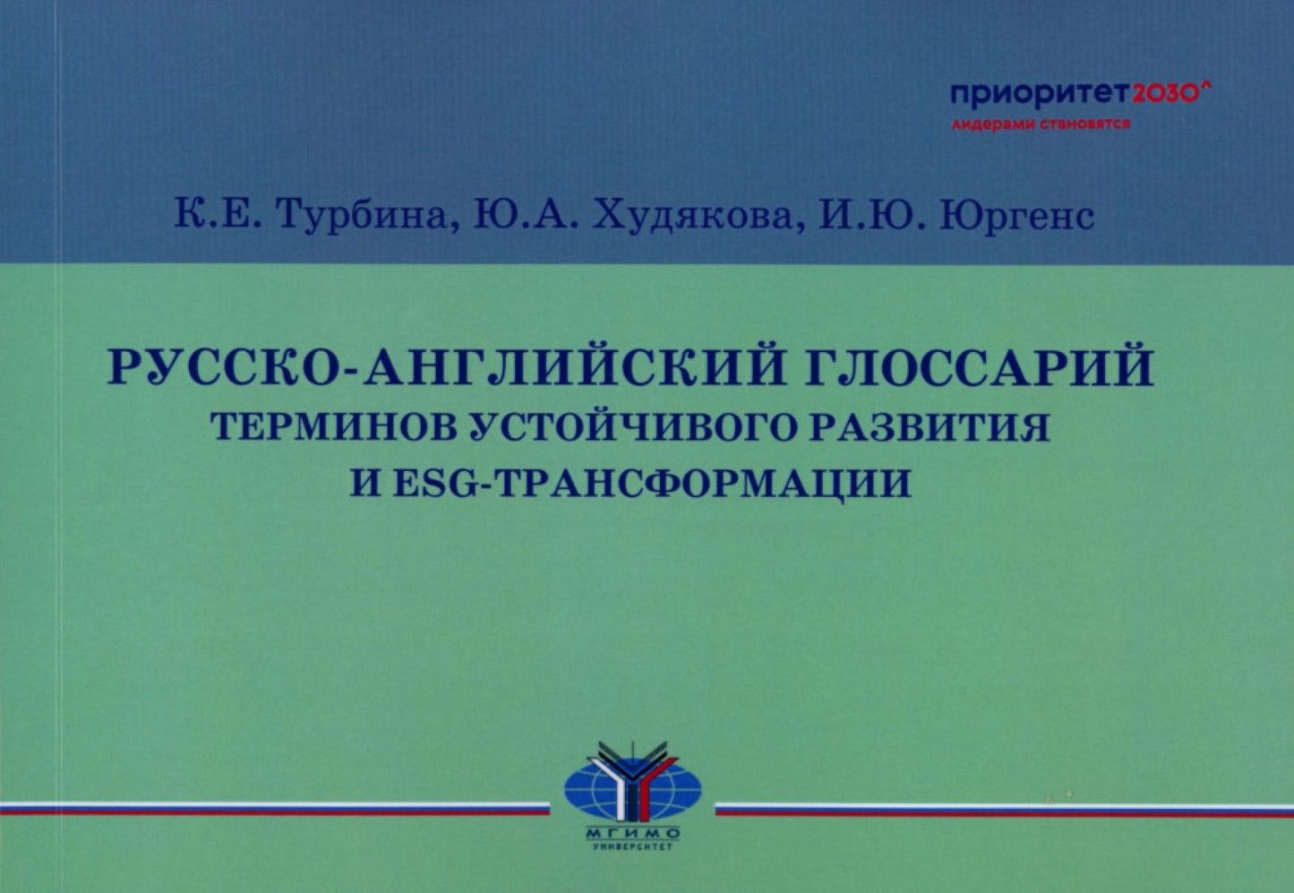 Termes du glossaire russe-anglais en matière de transition et de transformation ESG