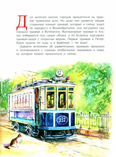 Des tramways insupportables. Oui. 233. 2-е изд