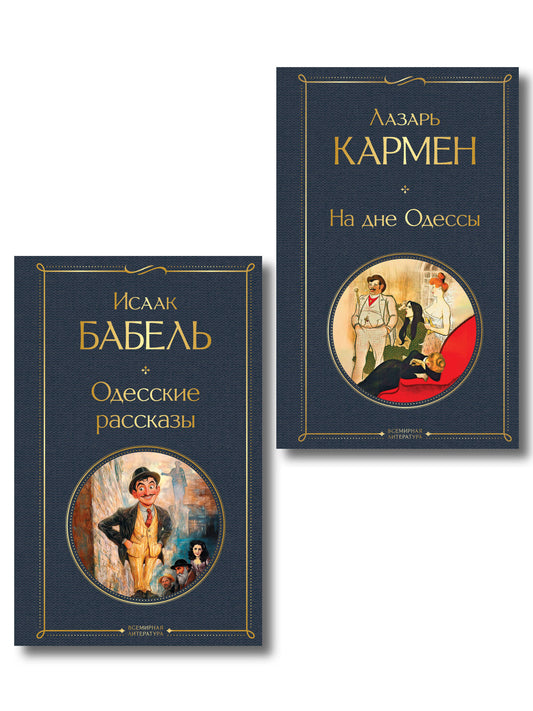 Одесса-мама (набор из 2 книг: «Одесские рассказы» И. Бабеля, «На дне Одессы» Л. Кармена)