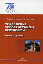 Управление человеческими ресурсами: Теория и практика. Учебник. Дементьева А.Г., Соколова М.И.