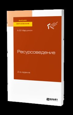 РЕСУРСОВЕДЕНИЕ 2-е изд., пер. je suis d'accord. Учебное пособие для вузов