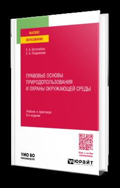 ПРАВОВЫЕ ОСНОВЫ ПРИРОДОПОЛЬЗОВАНИЯ И ОХРАНЫ ОКРУЖАЮЩЕЙ СРЕДЫ 5-е изд., пер. je suis d'accord. Travail et pratique pour les femmes