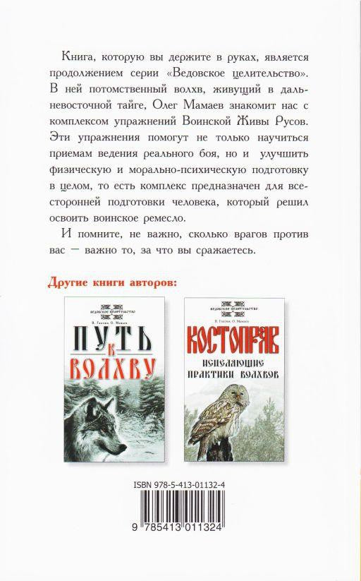 Воинская жива русов. Здрава юнака. 3-е изд
