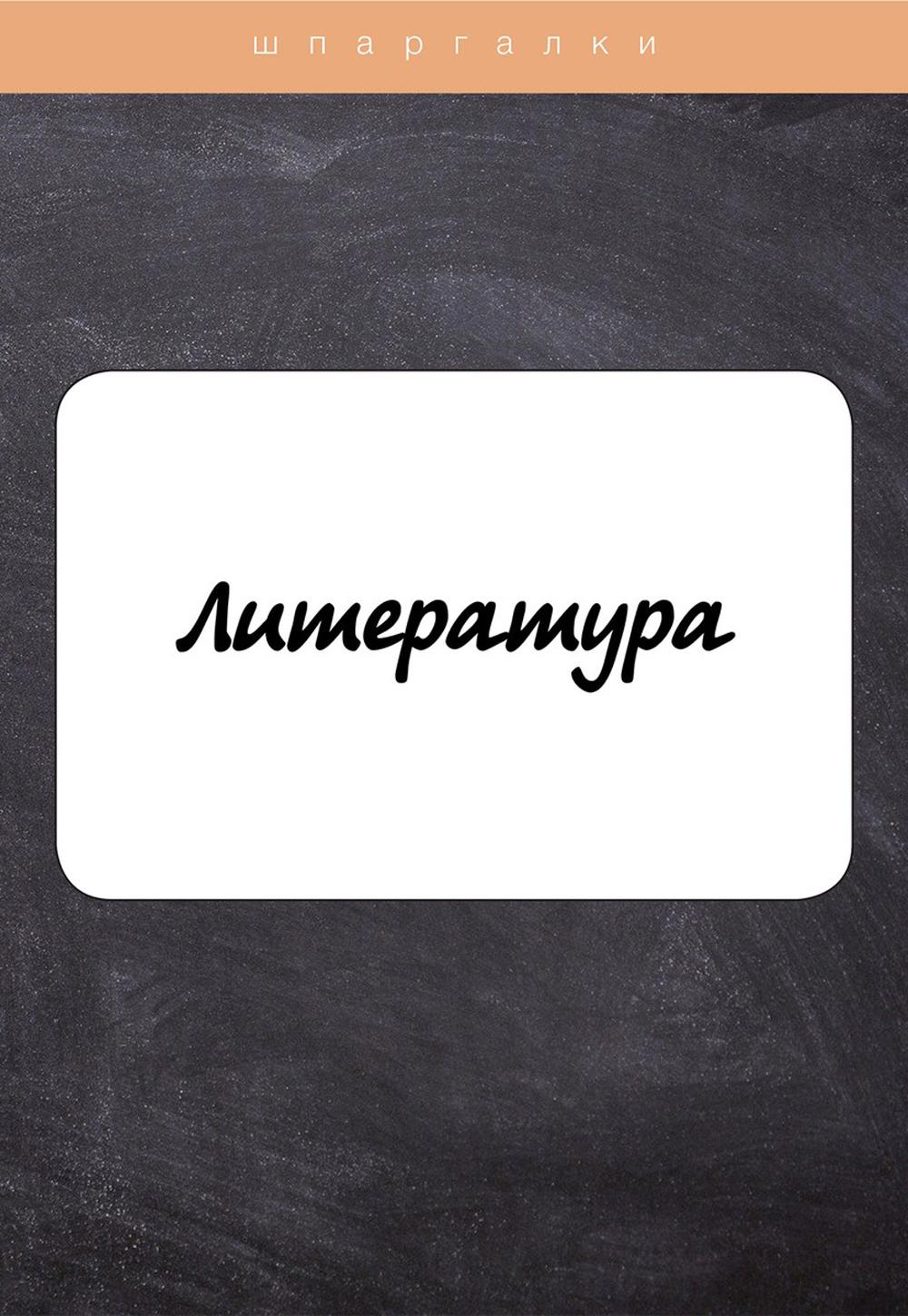 Литература