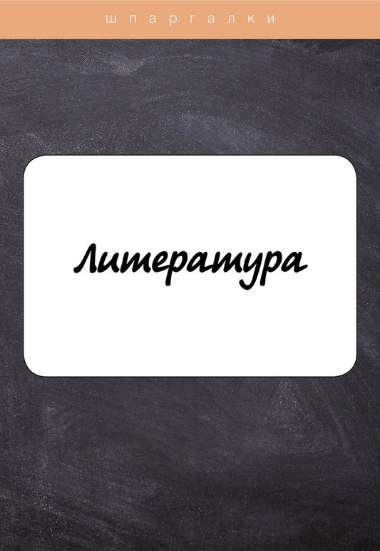 Литература