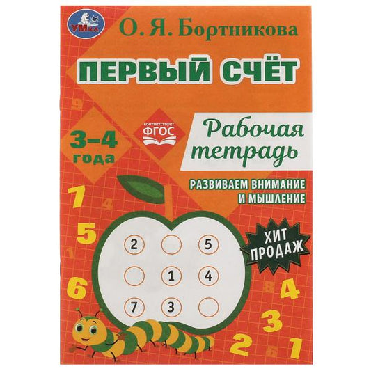 Первый счёт.Рабочая тетрадь. Развиваем внимание и мышление.3–4 ans. О.Я.Бortникова. Умка в кор.50шт