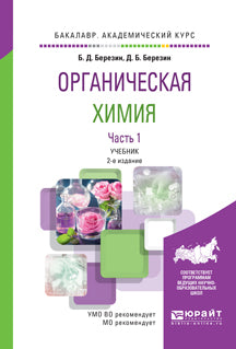 Органическая химия в 2 ч. Часть 1 2-е изд. Учебник для академического бакалавриата