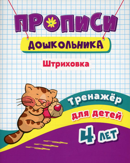 Прописи дошкольника. Штриховка: тренажер для детей 4 лет