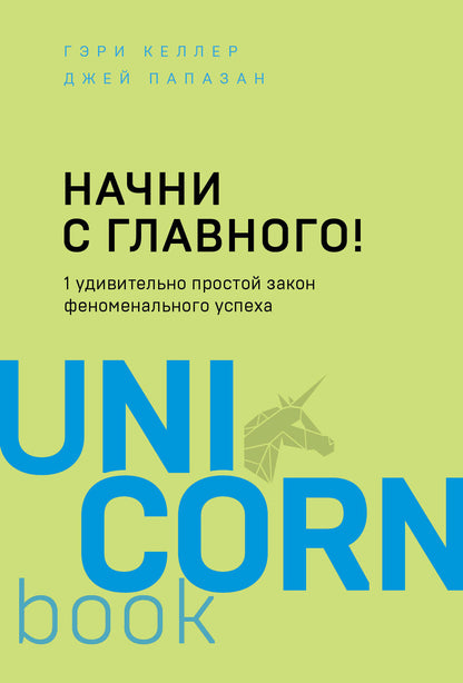 Начни с главного! 1 удивительно простой закон феноменального успеха