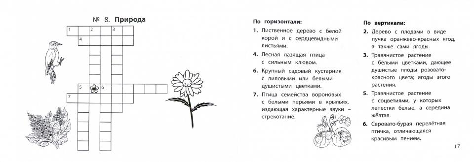 Веселые словарные кроссворды для нач.шк.дп