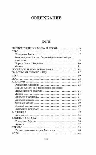 Легенды и мифы Древней Греции