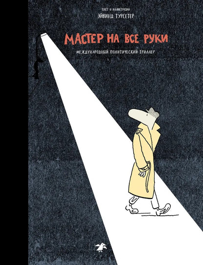 Мастер на все руки. Triller politique moyen