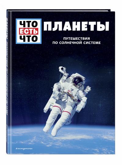 ПЛАНЕТЫ. Путешествия по Солнечной системе