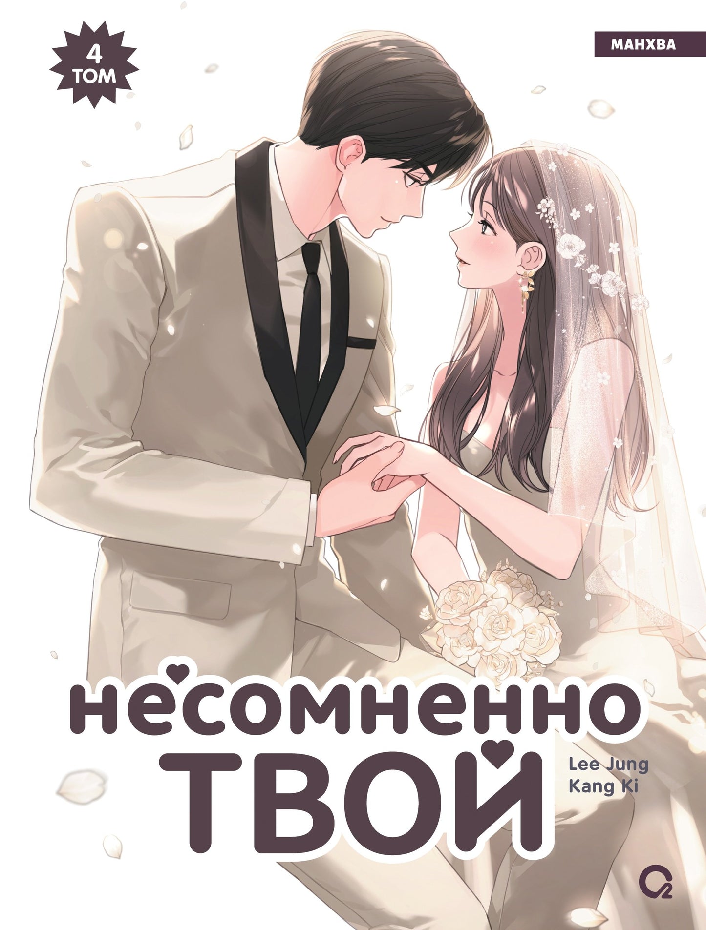 Kang Ki, Lee Jung. Несомненно твой. Том 4