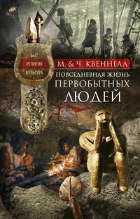 Повседневная жизнь первобытных людей. Быт, религия, культура