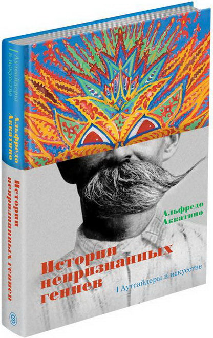 Истории непризнанных гениев. Аутсайдеры в искусстве
