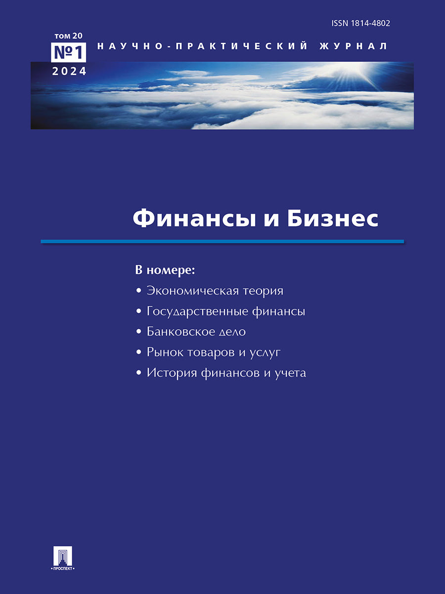 Финансы и бизнес.Научно-практический Journal №1.-М.:Изд-во Проспект,2024.