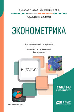 Эконометрика 4-е изд. , испр. И доп. Учебник и практикум для академического бакалавриата