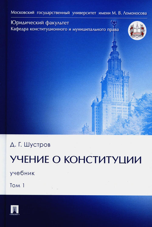 Учение о конституции. Уч. В 2 т. Т.1.-М.:Проспект,2023.
