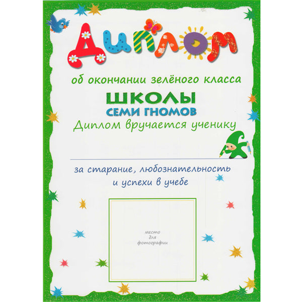 Школа Семи Гномов 3-4 ans. Полный годовой курс (12 livres avec jeux et autocollants).