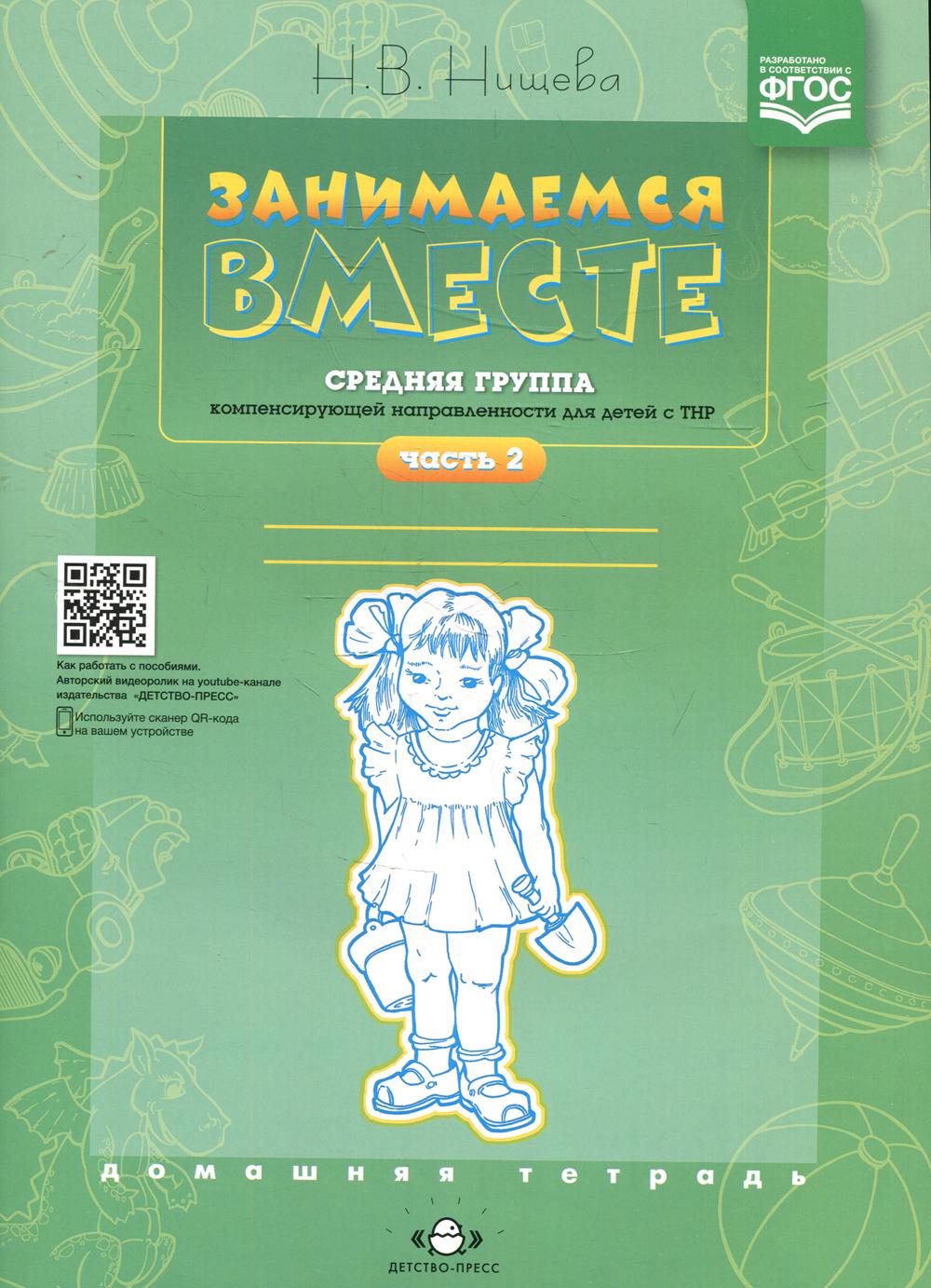 Занимаемся вместе. Le groupe fournit des services de compensation pour les enfants du TNР. Домашняя тетрадь. Часть 2. ФАОП. ФГОС.