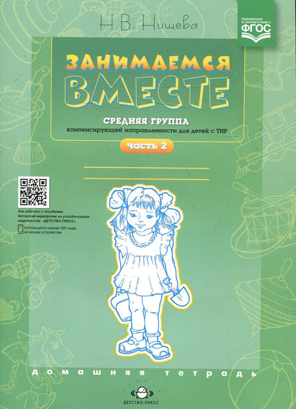 Занимаемся вместе. Le groupe fournit des services de compensation pour les enfants du TNР. Домашняя тетрадь. Часть 2. ФАОП. ФГОС.
