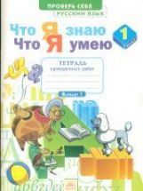 C'est quoi. Что я умею. Русский язык. 1 cl. Тетрадь проверочных работ. ФГОС. / Воскресенская.