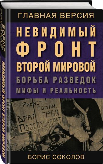 Невидимый front Второй мировой. Борьба разведок — мифы и реальность