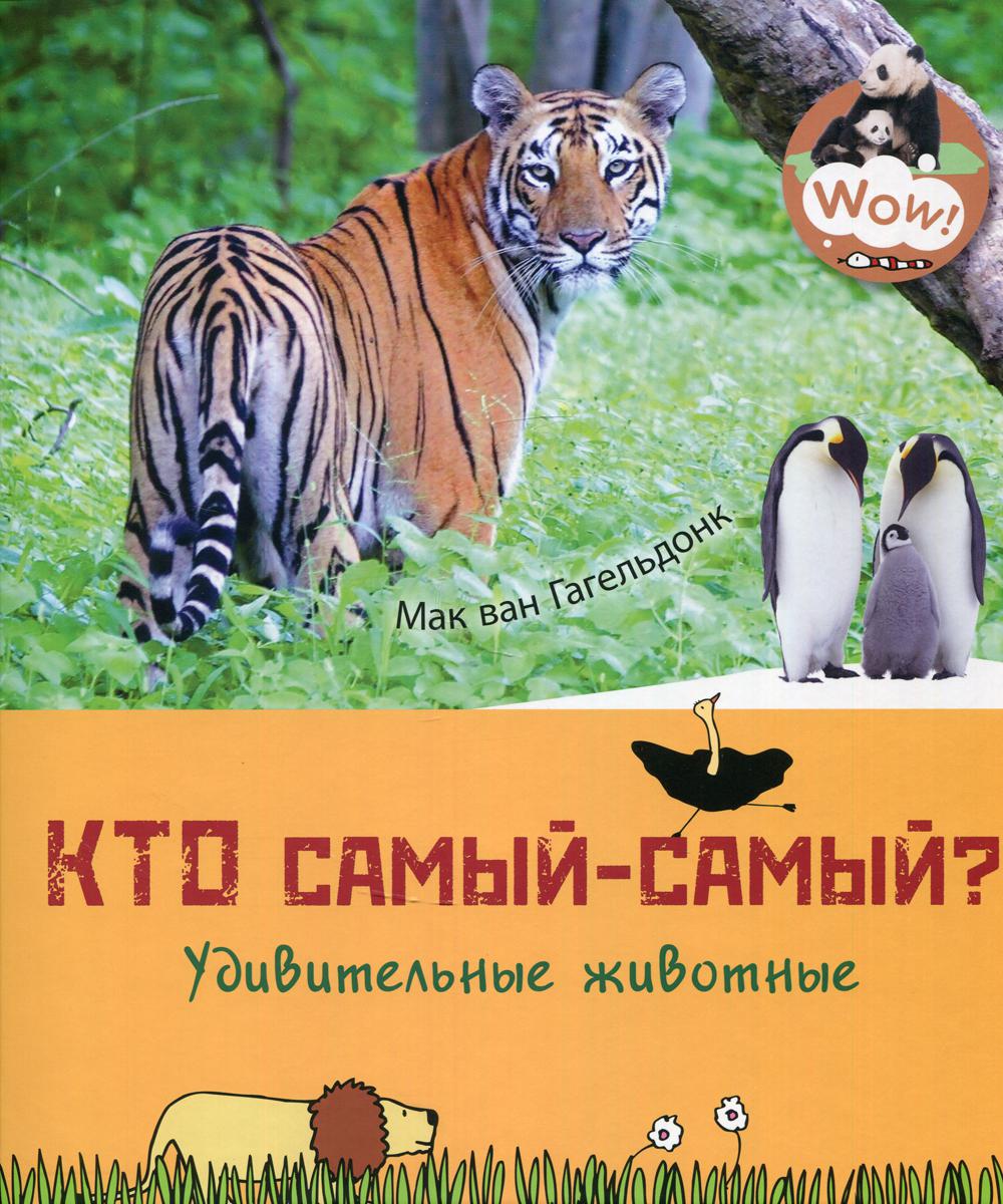 Qu'est-ce que c'est ? Удивительные животные (ожидается поступление)
