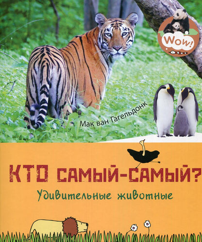 Qu'est-ce que c'est ? Удивительные животные (ожидается поступление)