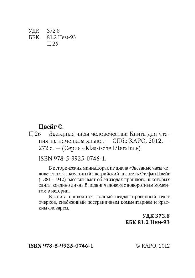 Звездные часы человечества: Кн. для чтения на немецком языке. Цвейг С.