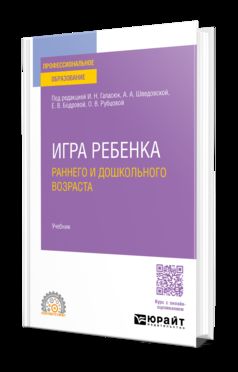 ИГРА РЕБЕНКА РАННЕГО И ДОШКОЛЬНОГО ВОЗРАСТА. Учебник для СПО