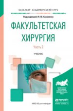 Факультетская хирургия. Учебник для вузов. В 2 частях. Часть 2