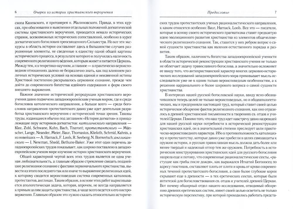 Les faits marquants de l'histoire chrétienne sont ceux de la période patristique. Век мужей апостольских (I и начало II в.). 2-е изд., испр
