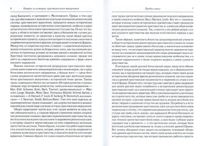 Les faits marquants de l'histoire chrétienne sont ceux de la période patristique. Век мужей апостольских (I и начало II в.). 2-е изд., испр