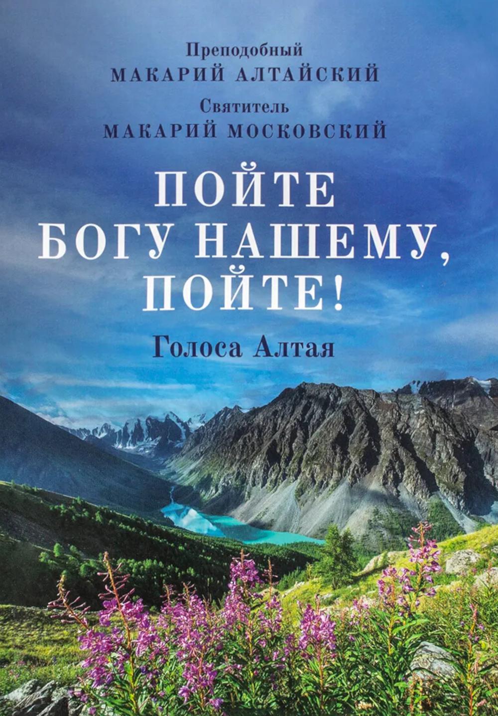 Пойте Богу нашему, пойте!