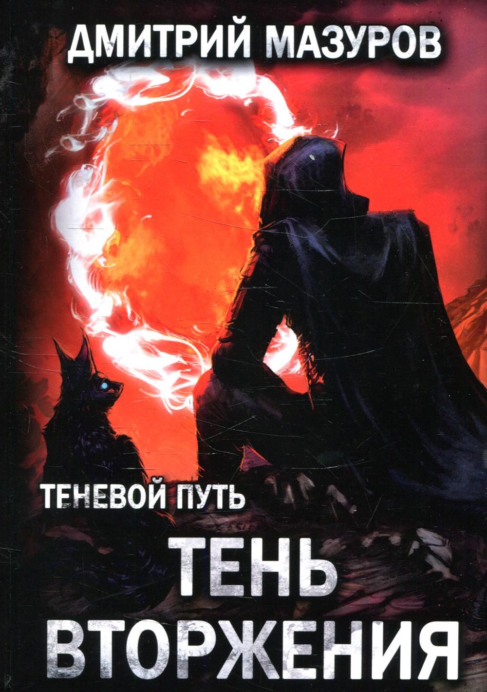 Теневой путь. Т. 8 : Тень вторжения