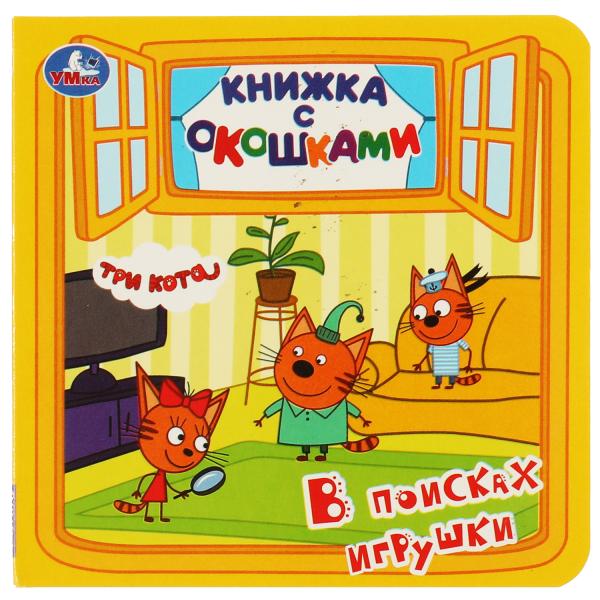 В поисках игрушки. книжка с окошками. три кота. 127х127 mm, par exemple. 10 pièces. Умка в кор.50шт