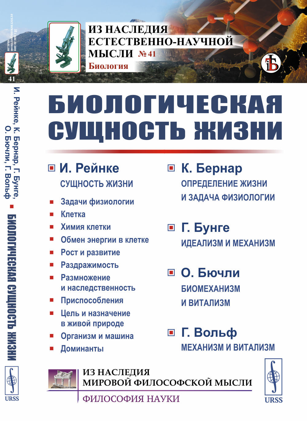Биологическая сущность жизни: Сущность жизни. Определение жизни и задача физиологии. Idéalisme et mécanisme. Biomécanisme et vitalisme. Mécanisme et vitalisme. Par. с фр. et non.