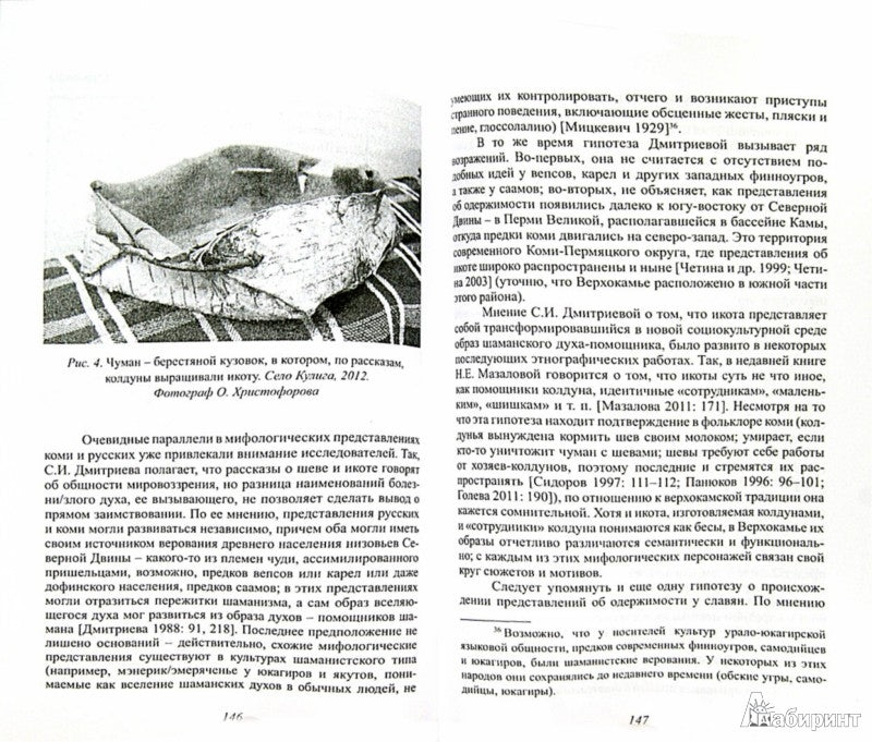 Икота: Мифологический персонаж в локальной традиции/ Ольга Христофорова