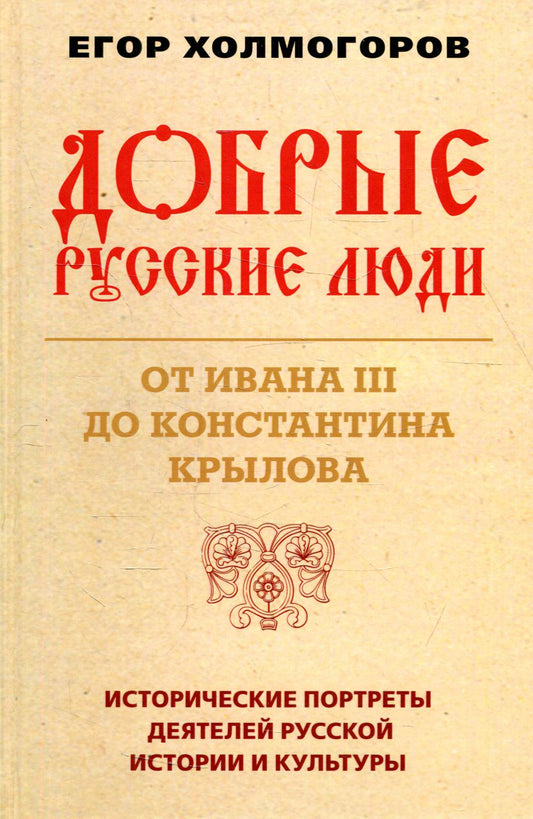 Добрые русские люди. D'Ivana III à Constantine Krylova. Les portraits historiques de l'histoire et de la culture russes. 96458