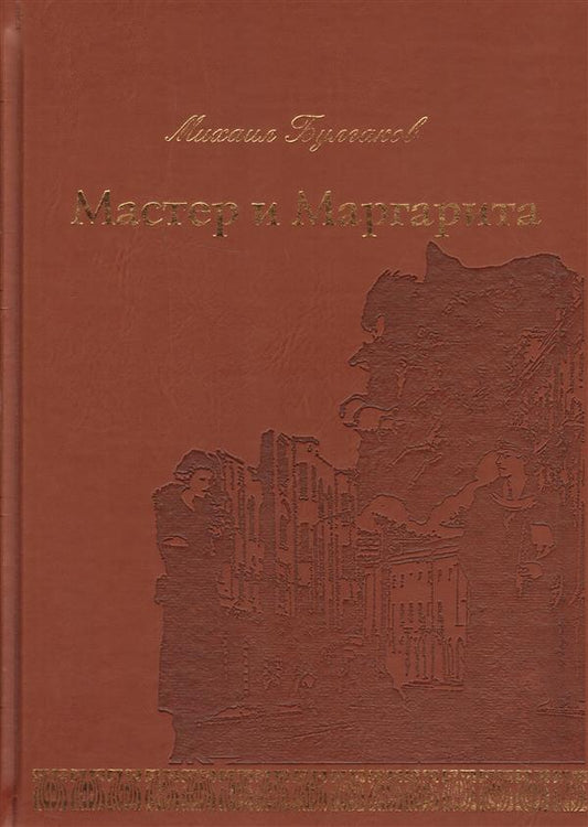 Мастер и Маргарита