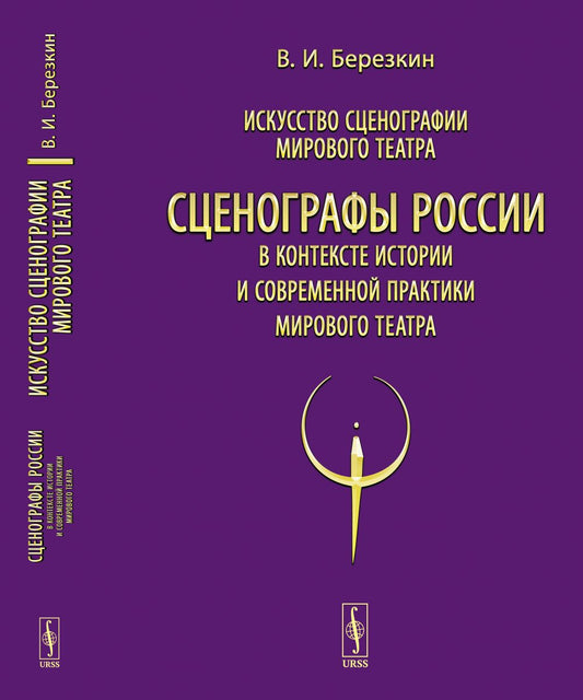 Искусство сценографии мирового театра. В 12-и томах. Т.12: Сценографы России в контексте истории и современной практики мирового театра