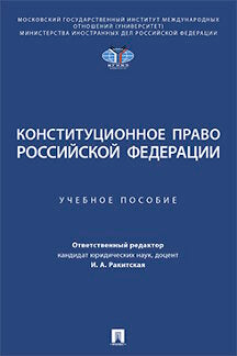 Конституционное право Российской Федерации. Eh bien. пос.-М.:Prospect,2024. /=246337/