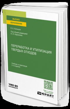 ПЕРЕРАБОТКА И УТИЛИЗАЦИЯ ТВЕРДЫХ ОТХОДОВ 2-е изд., пер. je suis d'accord. Travail et pratique pour les femmes